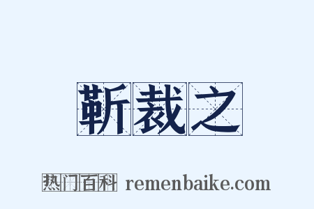 靳裁之是什么意思的图片